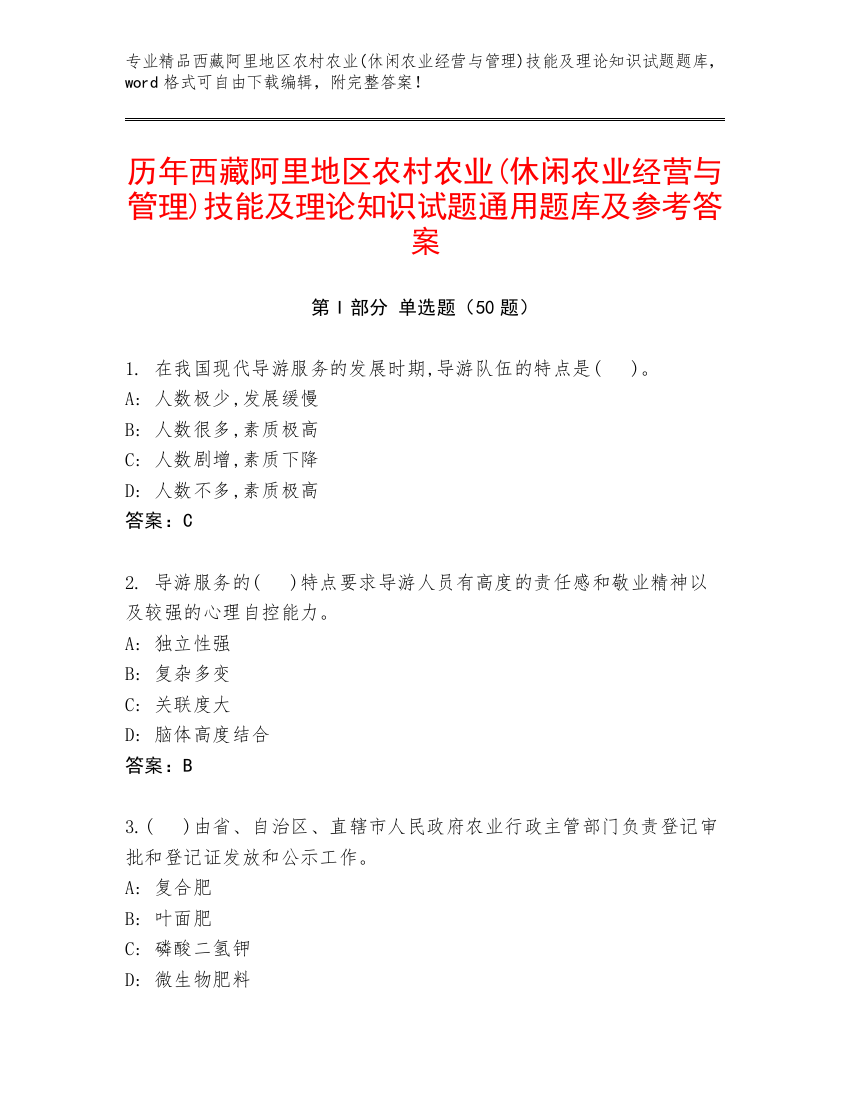 历年西藏阿里地区农村农业(休闲农业经营与管理)技能及理论知识试题通用题库及参考答案