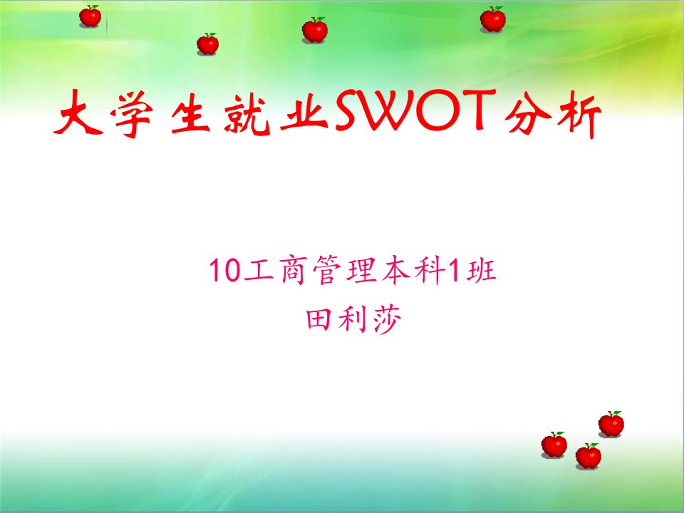 大学生就业SWOT分析