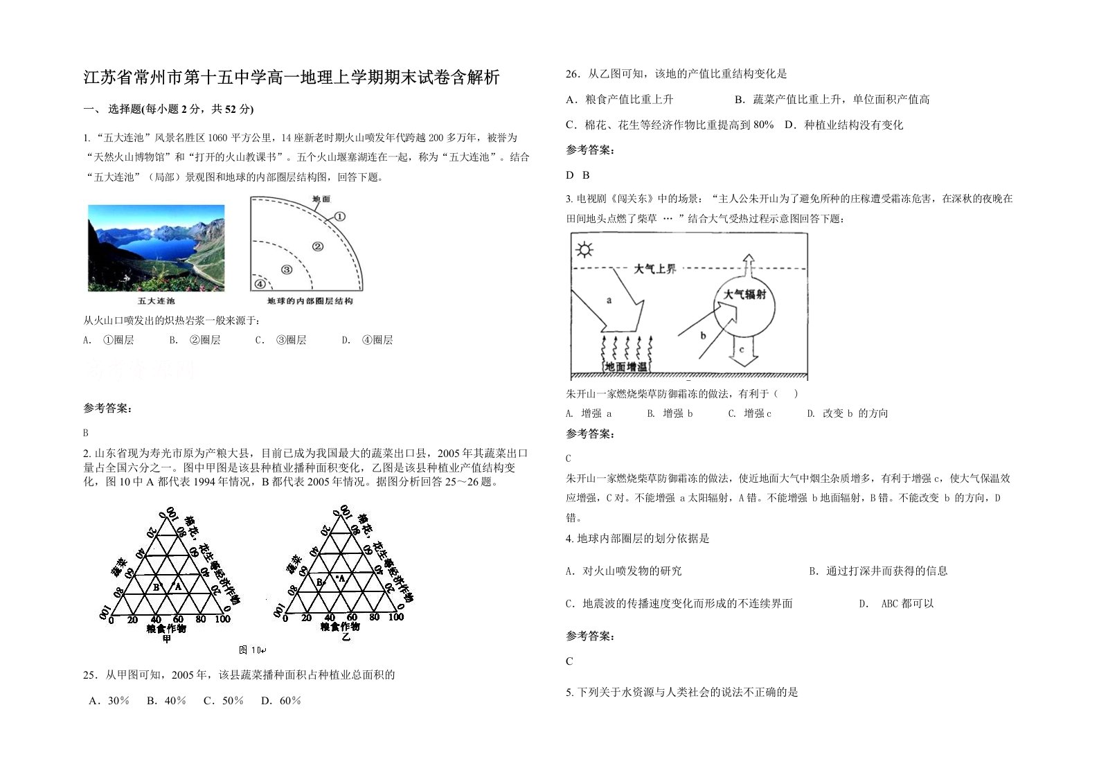 江苏省常州市第十五中学高一地理上学期期末试卷含解析