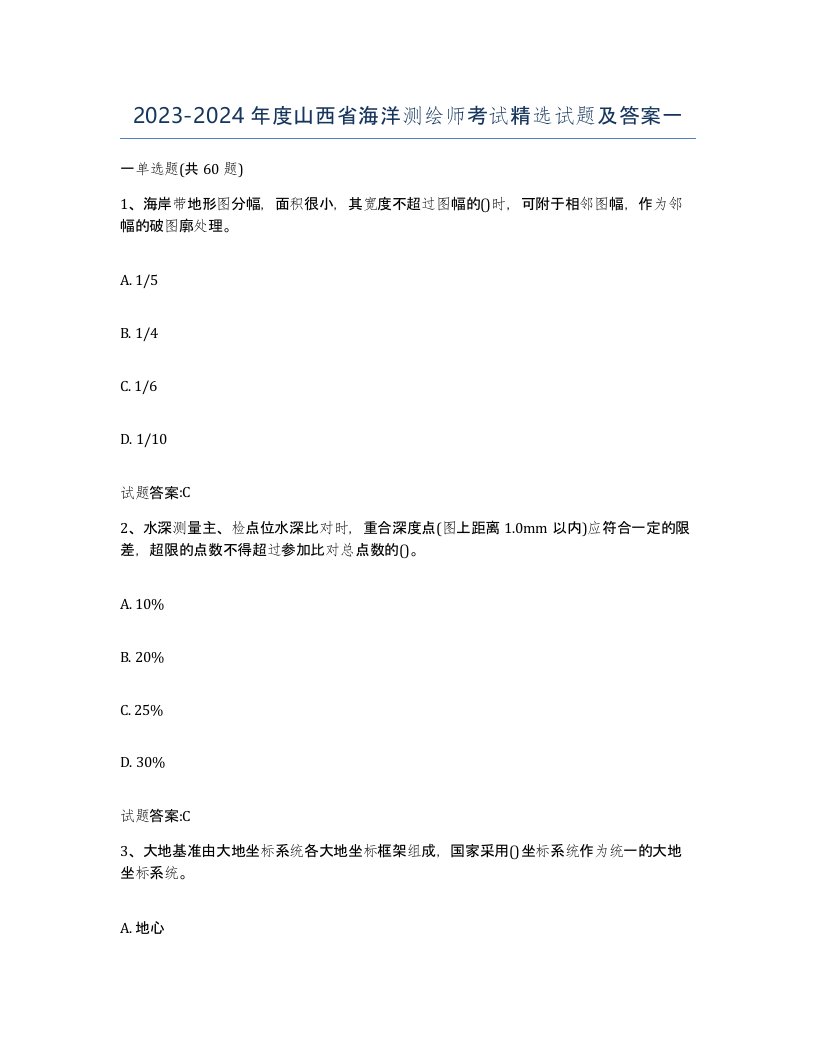 2023-2024年度山西省海洋测绘师考试试题及答案一