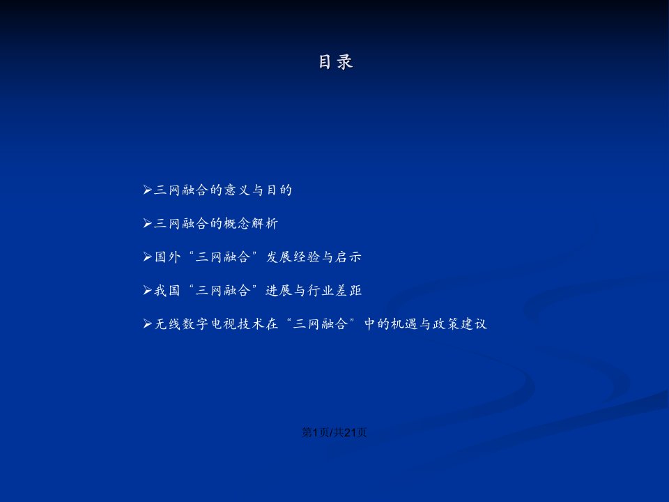 无线数字电视技术在三网融合中的机遇与挑战素材