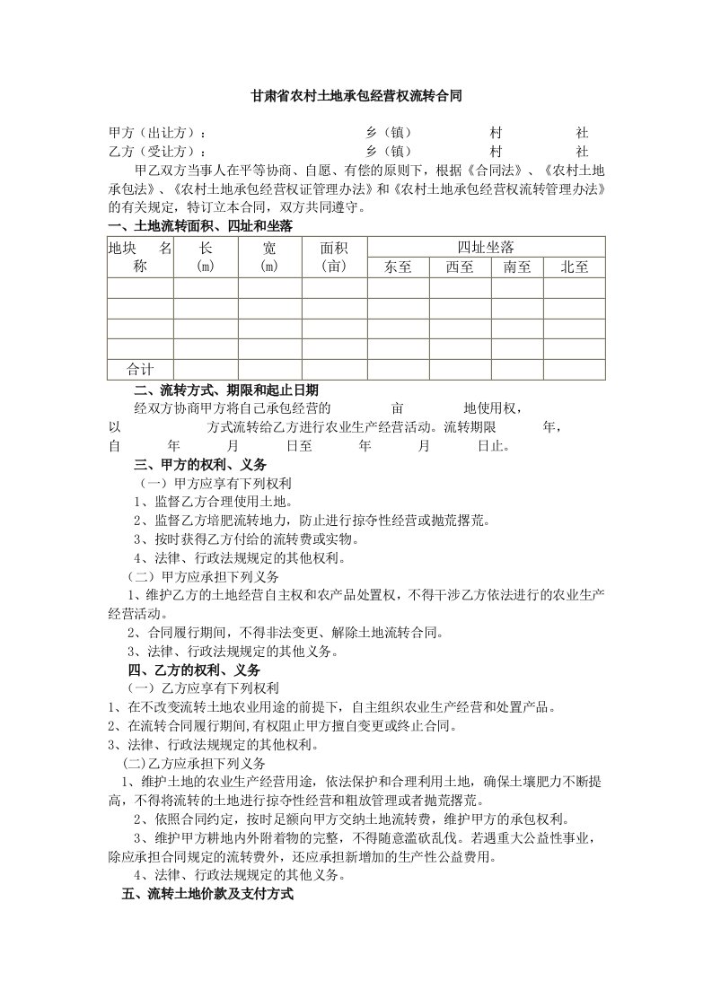 甘肃省农村土地承包经营权流转合同样本.doc