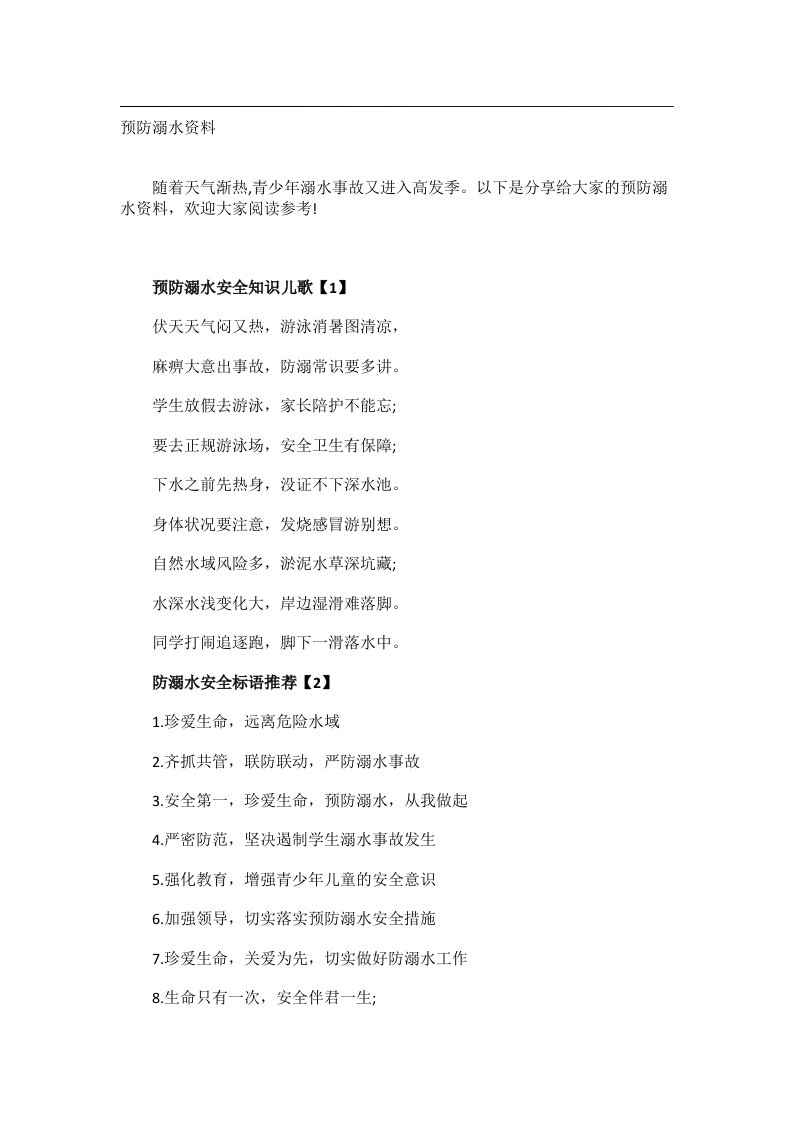 学习方法_预防溺水资料