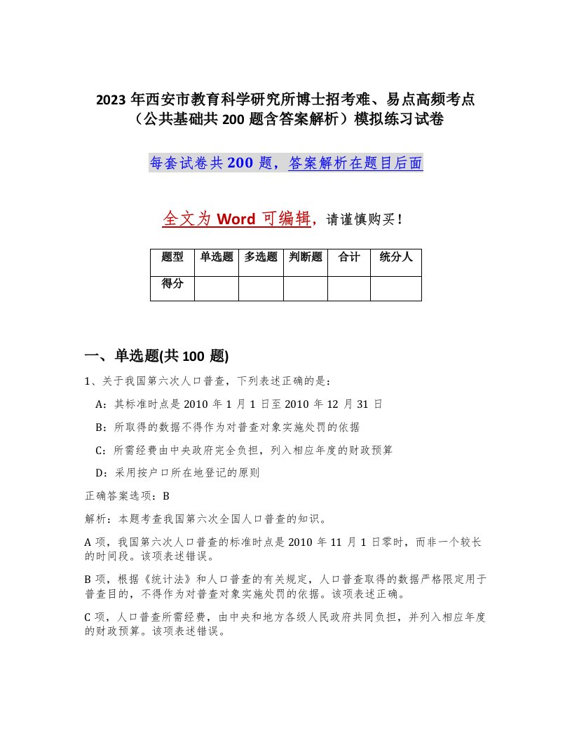 2023年西安市教育科学研究所博士招考难易点高频考点公共基础共200题含答案解析模拟练习试卷