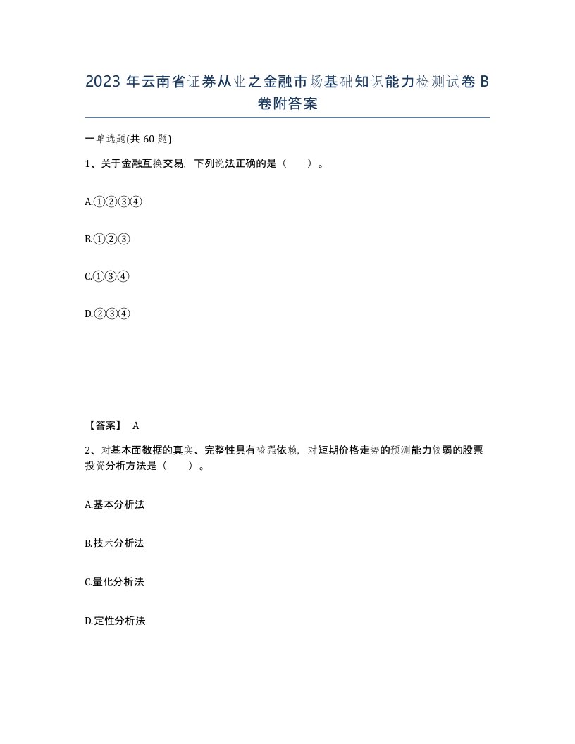 2023年云南省证券从业之金融市场基础知识能力检测试卷B卷附答案