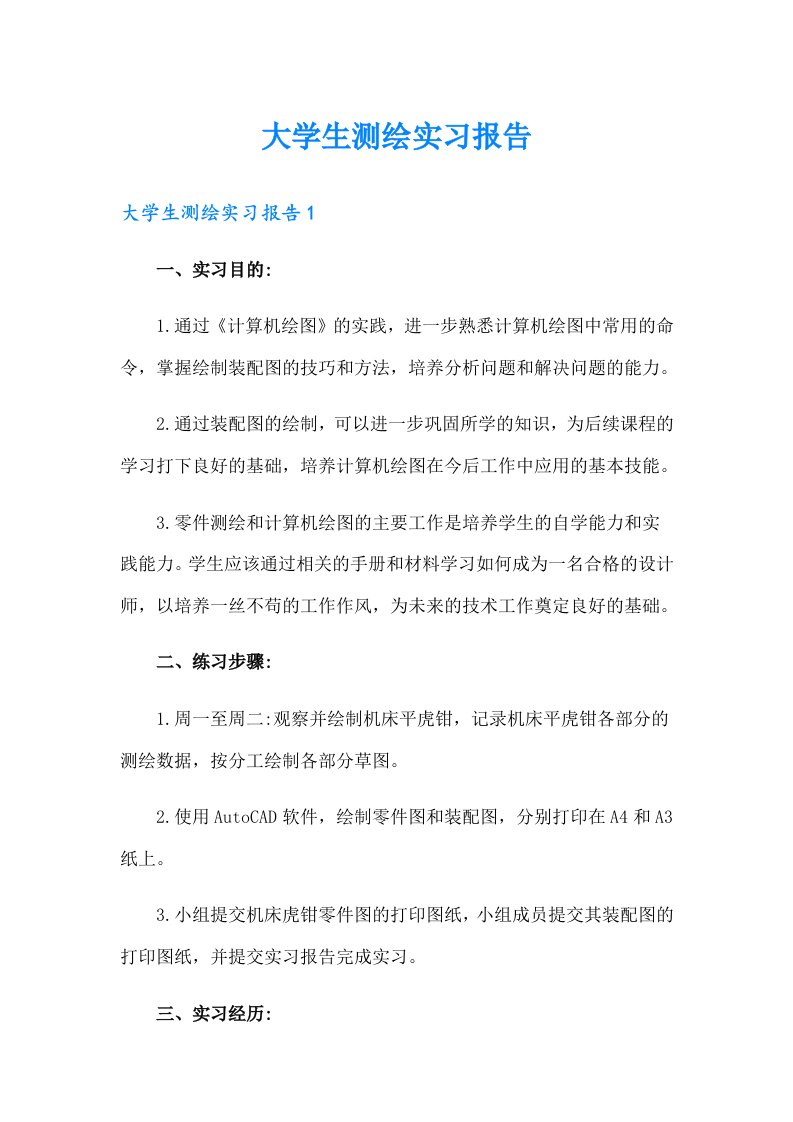 大学生测绘实习报告