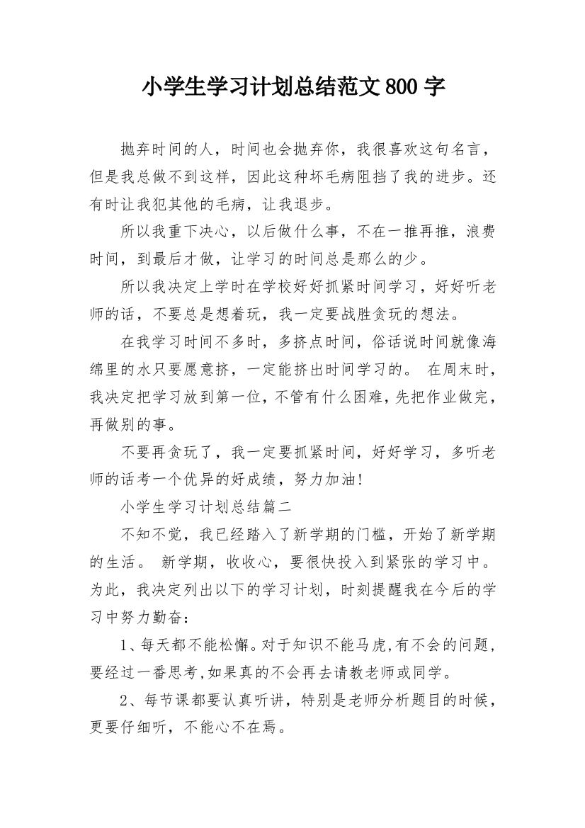 小学生学习计划总结范文800字