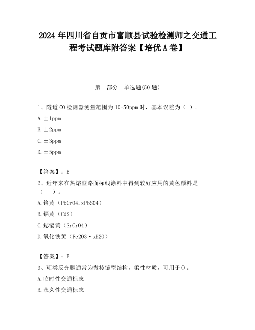 2024年四川省自贡市富顺县试验检测师之交通工程考试题库附答案【培优A卷】