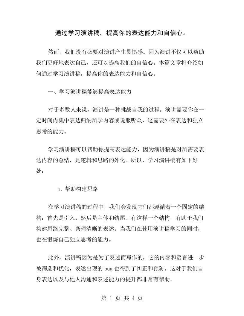 通过学习演讲稿，提高你的表达能力和自信心