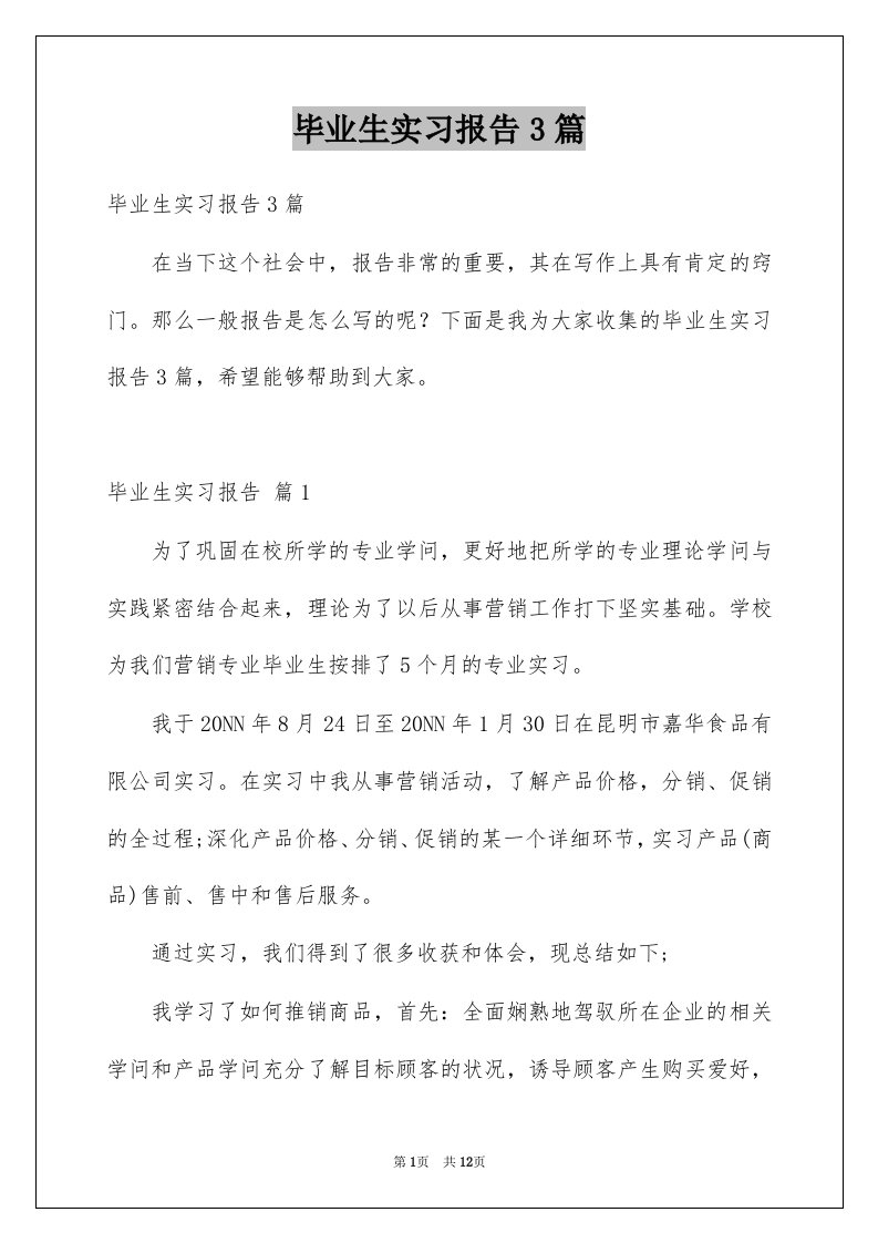 毕业生实习报告3篇范文