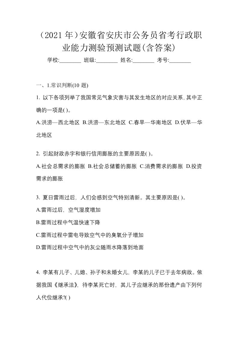 2021年安徽省安庆市公务员省考行政职业能力测验预测试题含答案