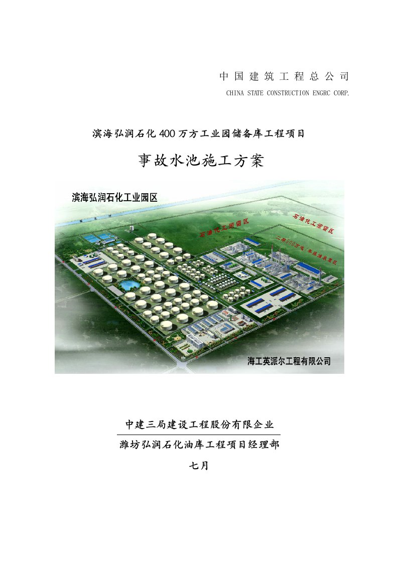 事故水池施工方案