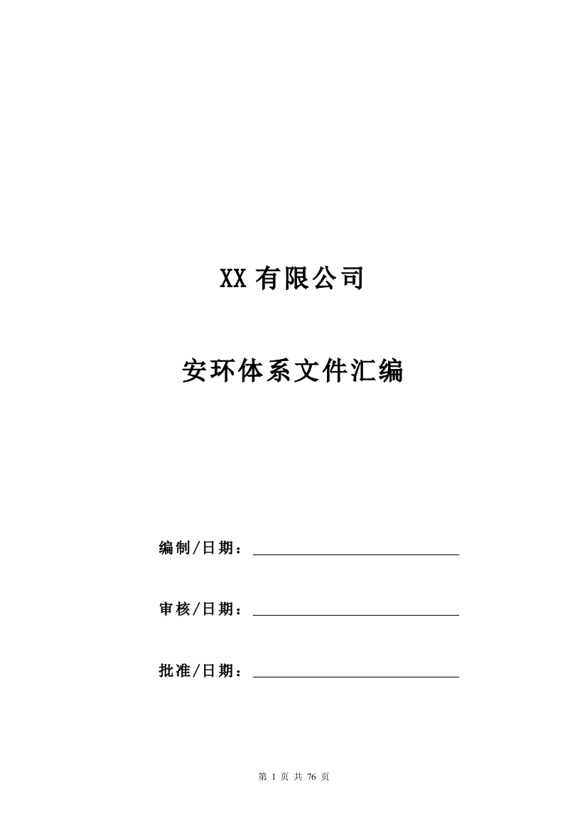 科技有限公司安全健康环境管理体系制度汇编制度