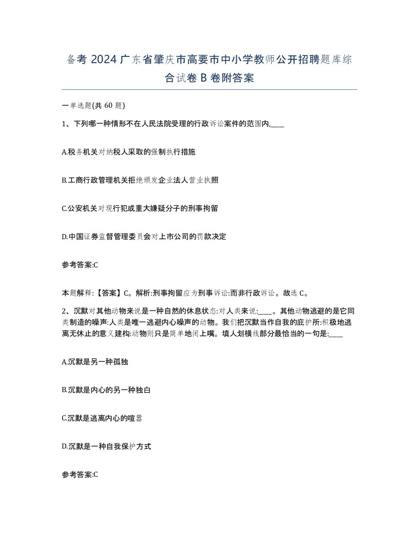 备考2024广东省肇庆市高要市中小学教师公开招聘题库综合试卷B卷附答案