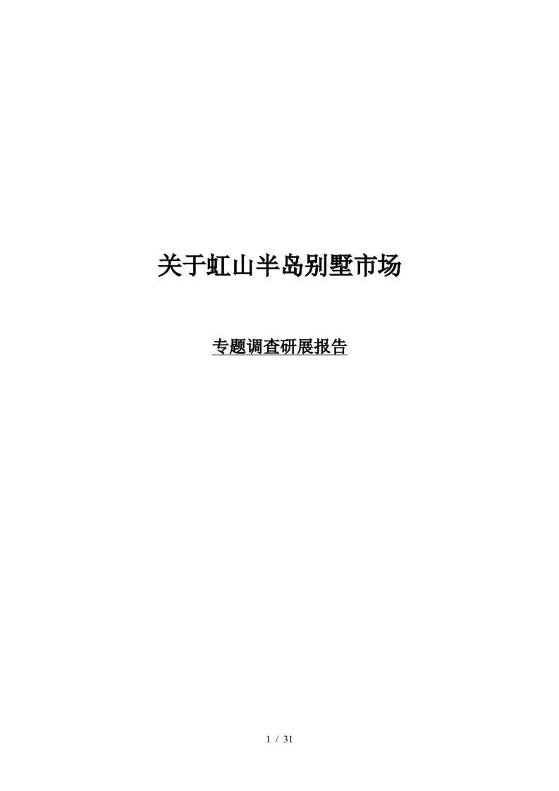 上海虹山半岛别墅市场专题调查研展报告