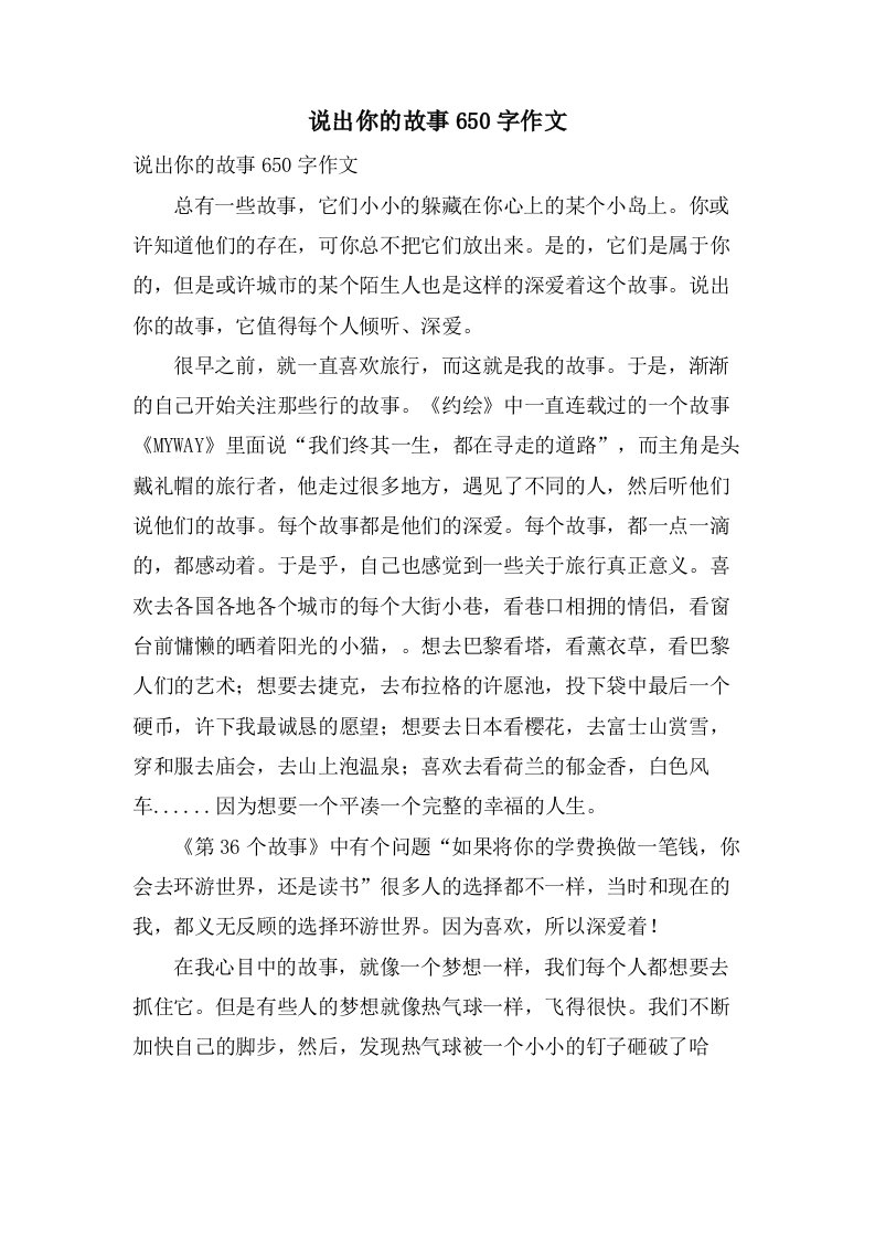 说出你的故事650字作文