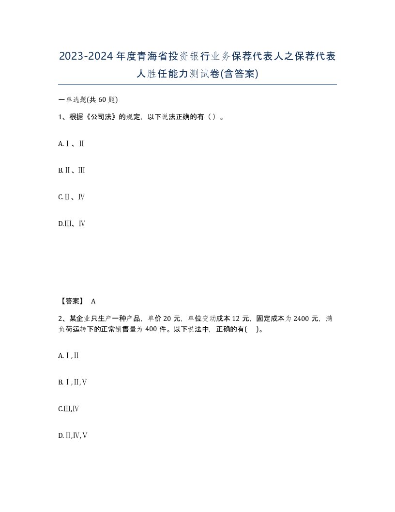 2023-2024年度青海省投资银行业务保荐代表人之保荐代表人胜任能力测试卷含答案