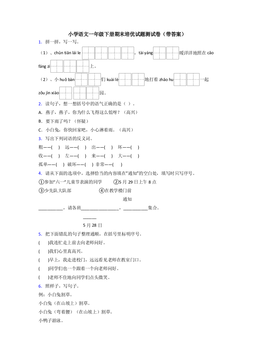 小学语文一年级下册期末培优试题测试卷(带答案)