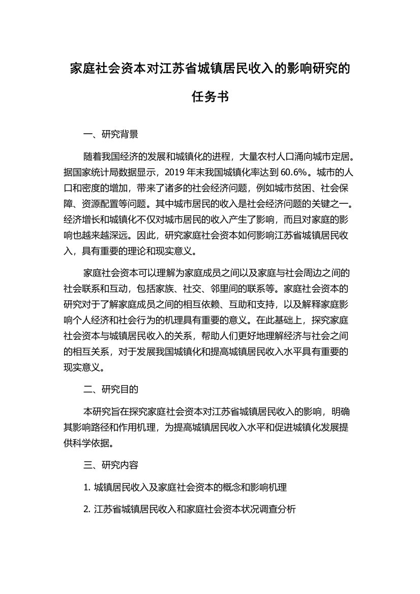 家庭社会资本对江苏省城镇居民收入的影响研究的任务书