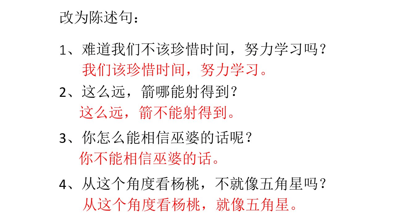 陈述句改反问句、比喻句、拟人句、感叹句