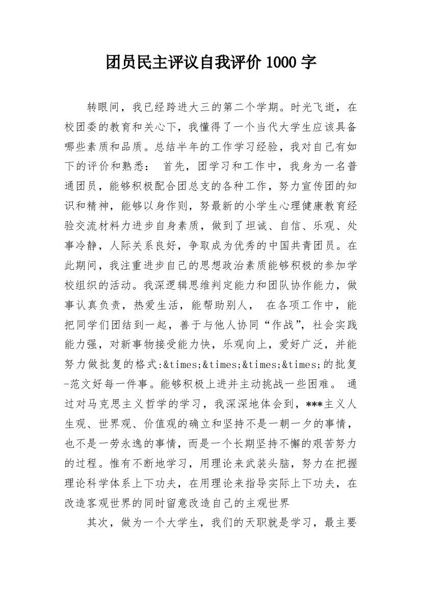 团员民主评议自我评价1000字_1