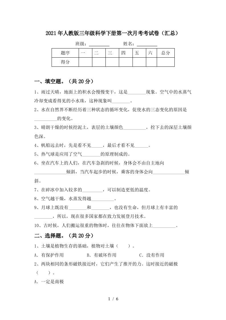 2021年人教版三年级科学下册第一次月考考试卷汇总