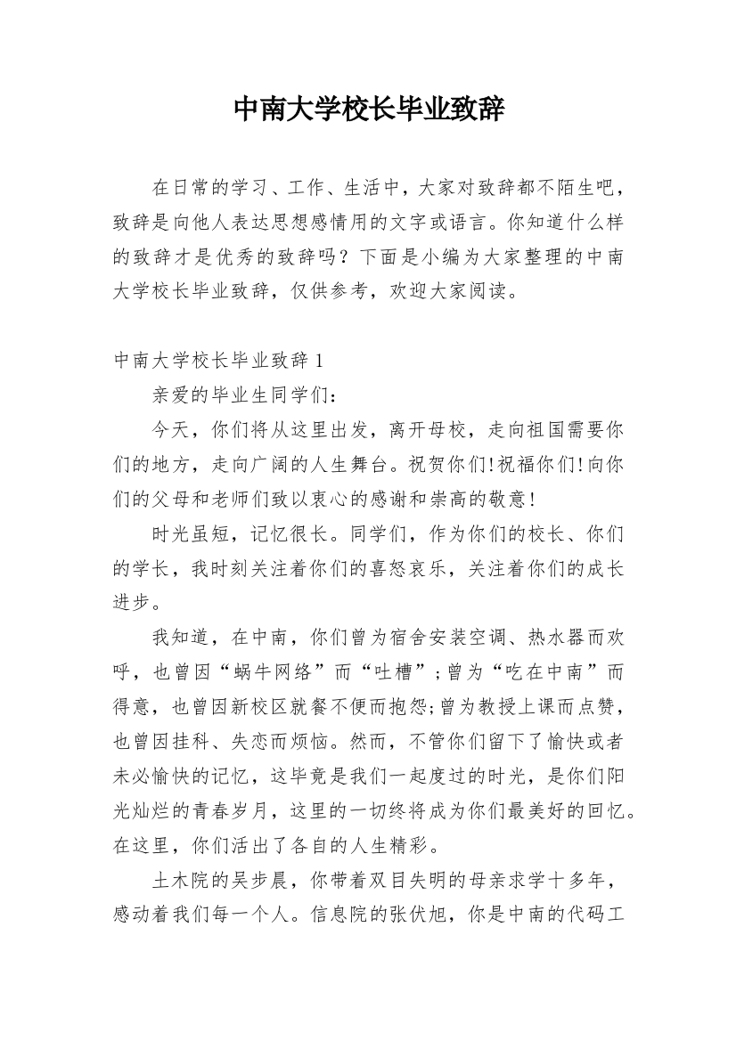 中南大学校长毕业致辞_1