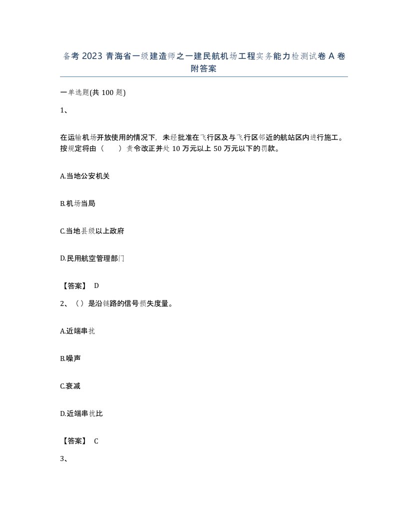 备考2023青海省一级建造师之一建民航机场工程实务能力检测试卷A卷附答案