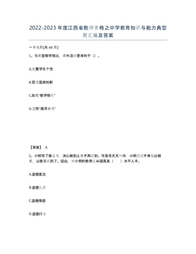 2022-2023年度江西省教师资格之中学教育知识与能力典型题汇编及答案