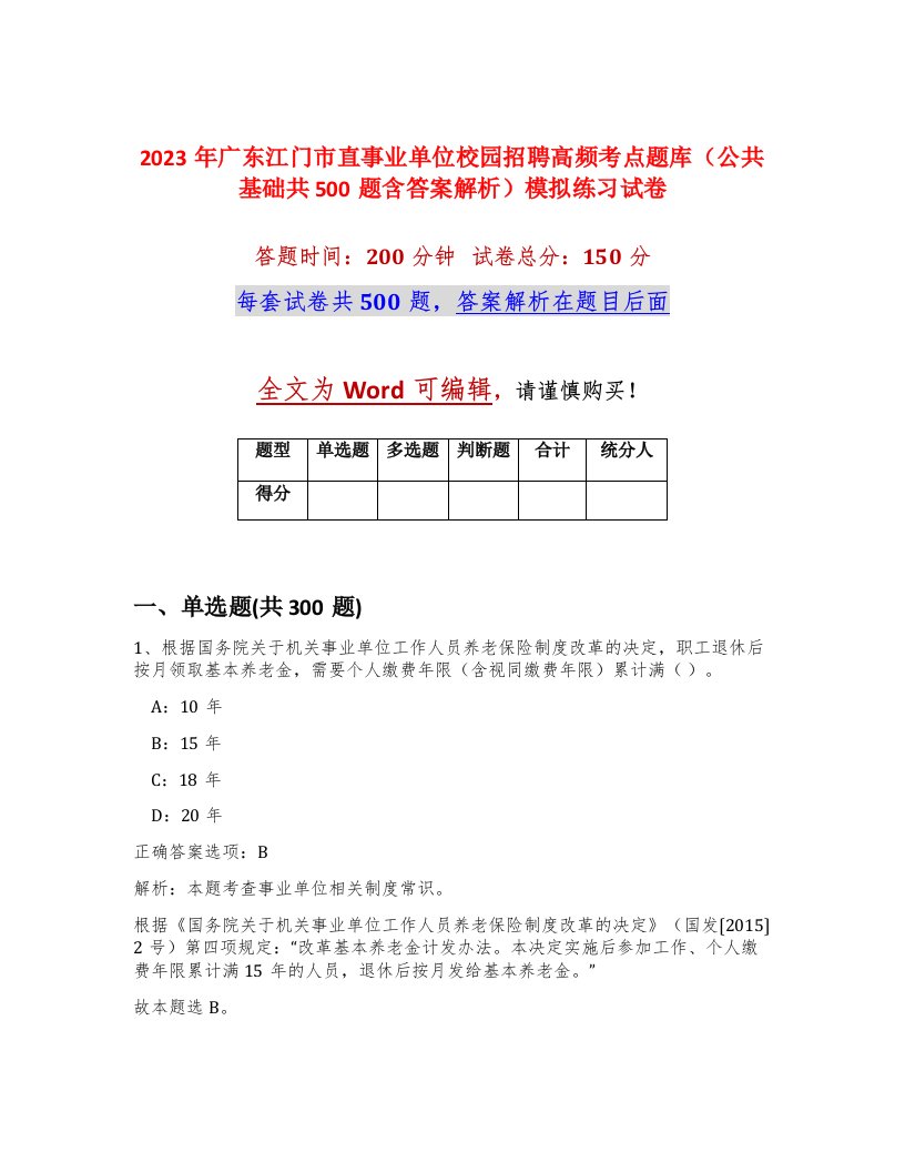 2023年广东江门市直事业单位校园招聘高频考点题库公共基础共500题含答案解析模拟练习试卷