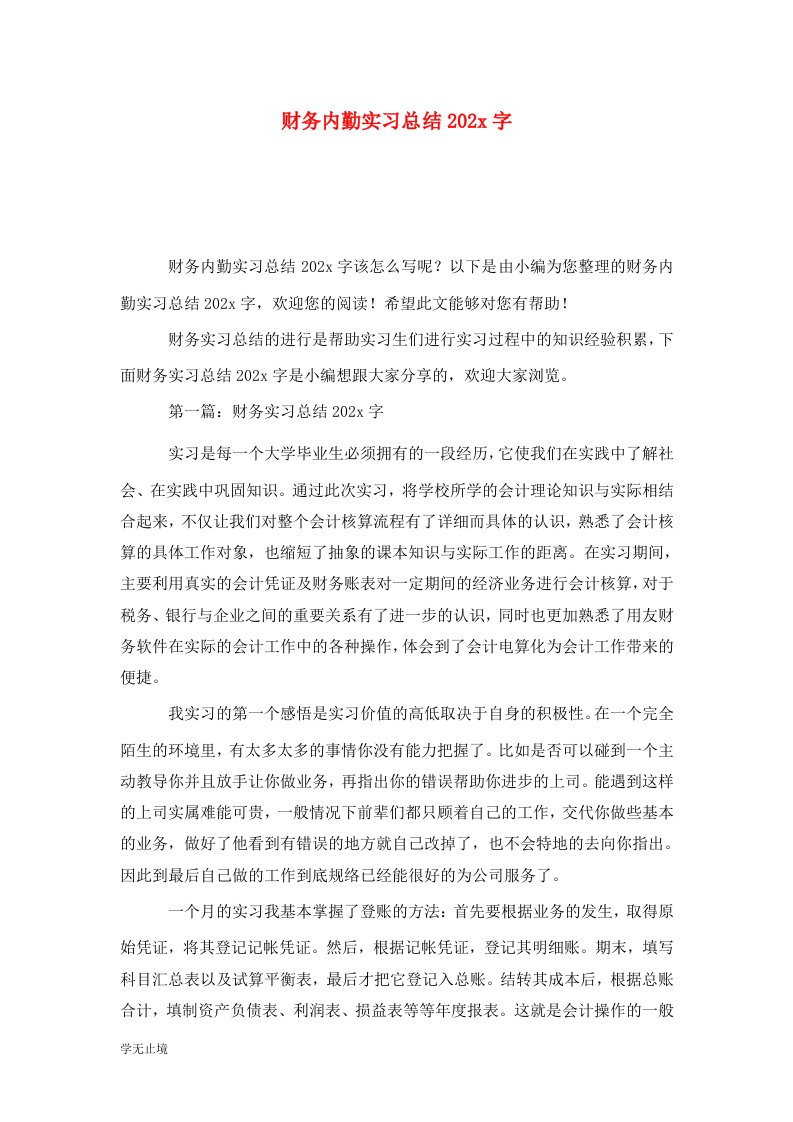 精选财务内勤实习总结202x字