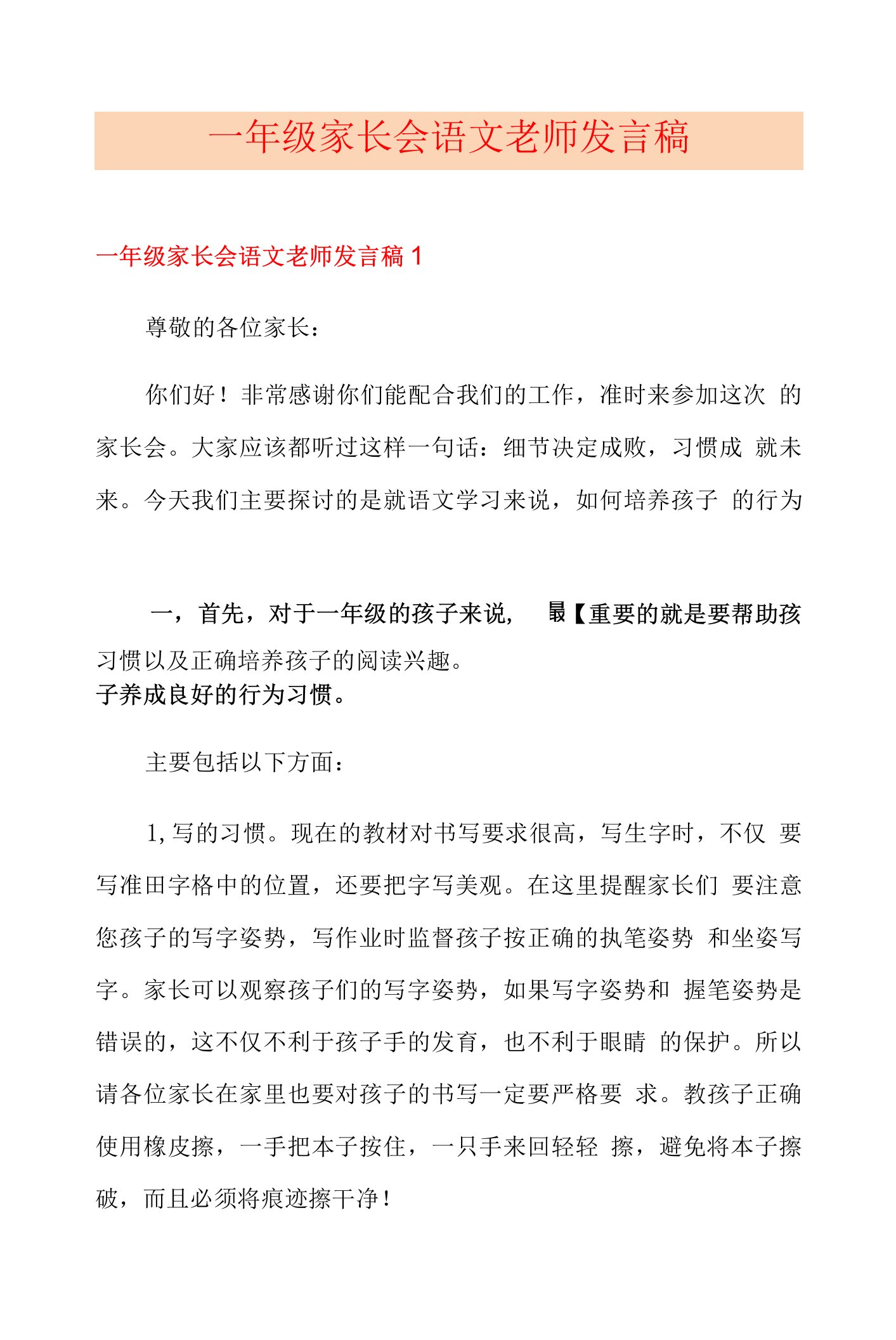 一年级家长会语文老师发言稿