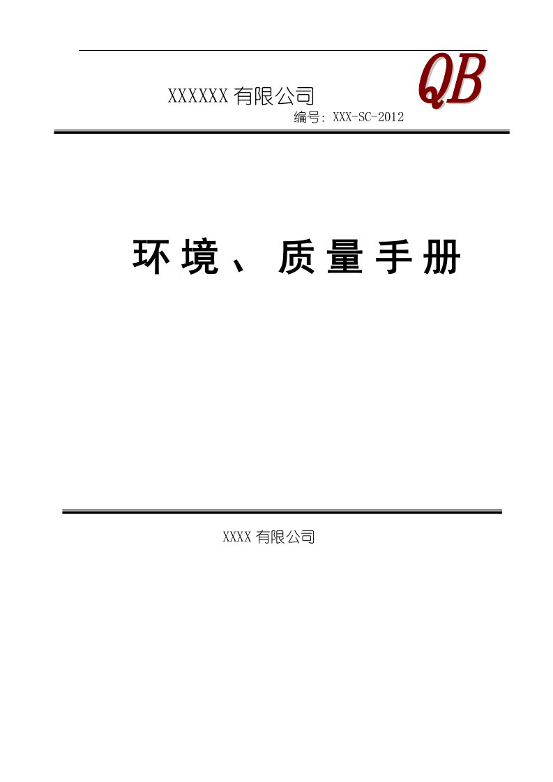 电梯环境、质量手册ISO9000审核通过版本