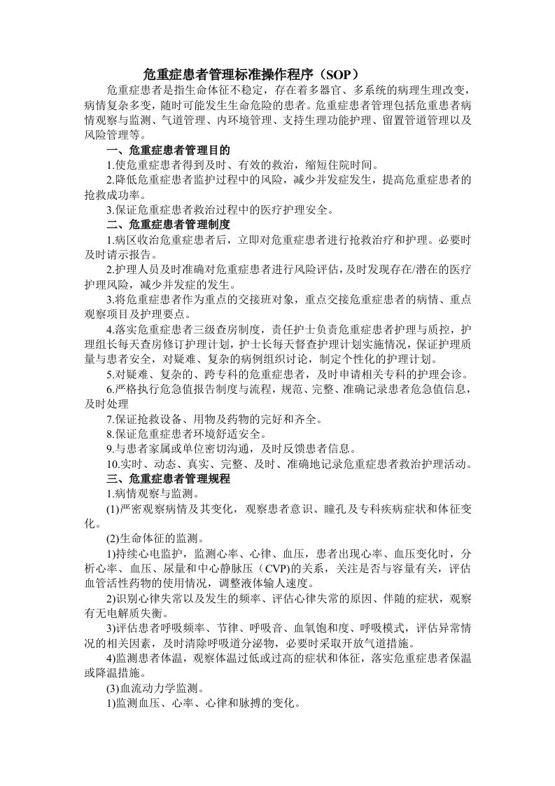 危重症患者管理标准操作程序