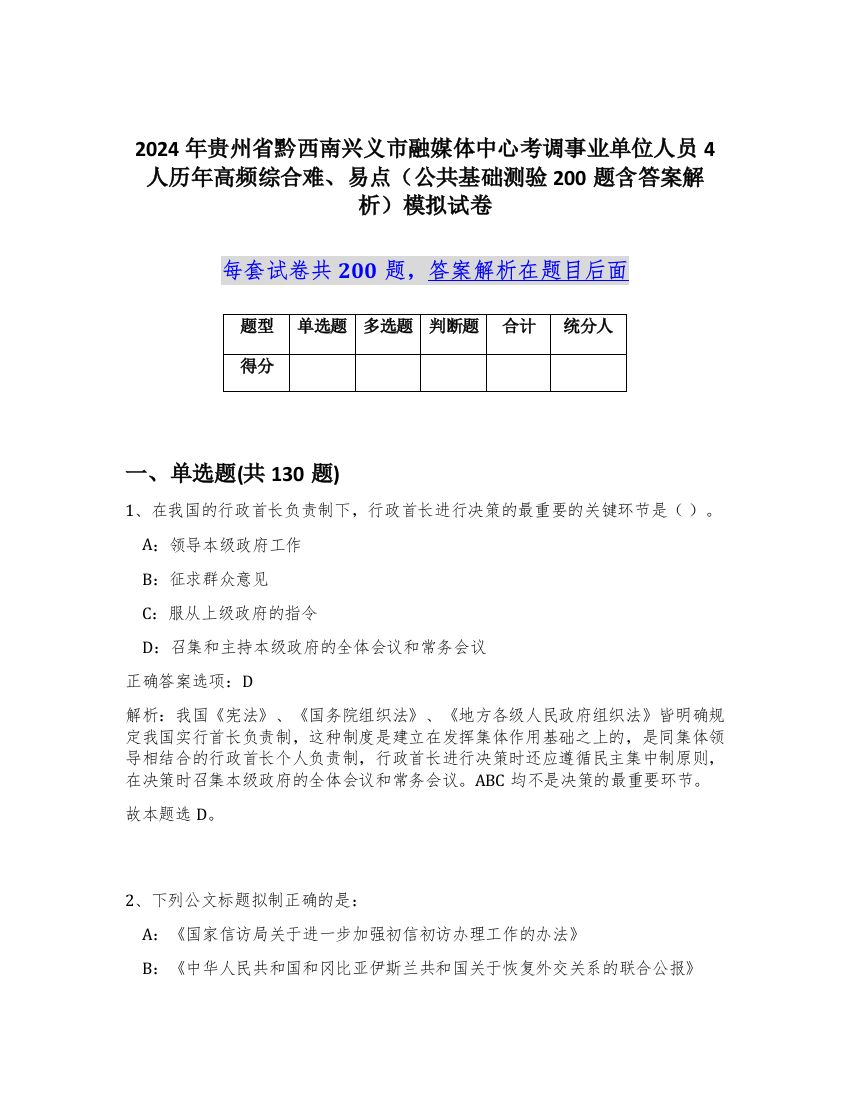 2024年贵州省黔西南兴义市融媒体中心考调事业单位人员4人历年高频综合难、易点（公共基础测验200题含答案解析）模拟试卷