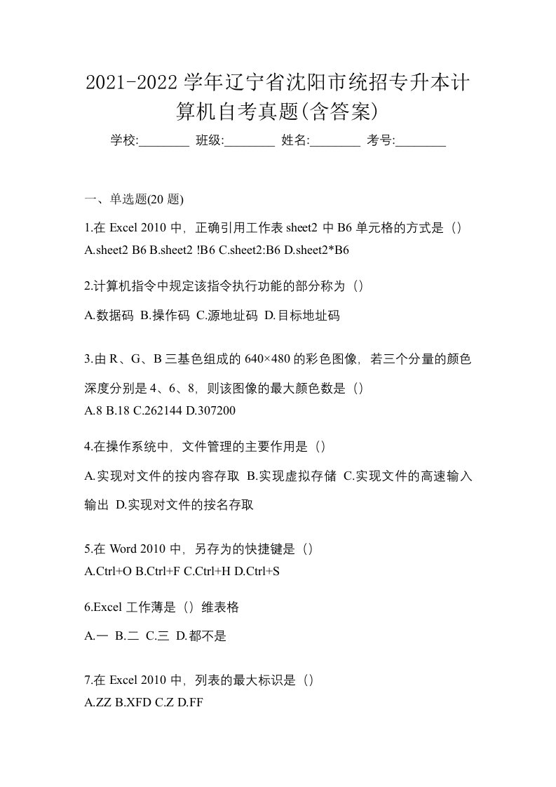 2021-2022学年辽宁省沈阳市统招专升本计算机自考真题含答案