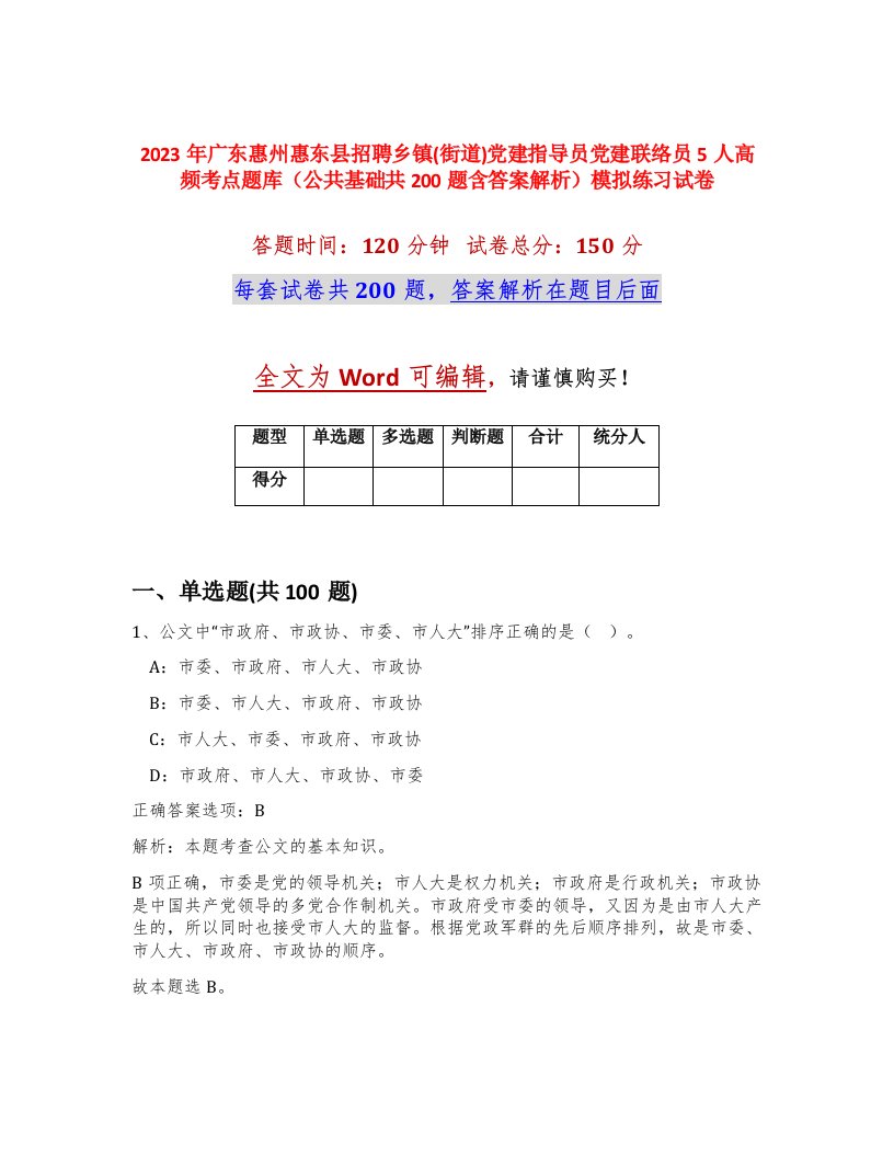 2023年广东惠州惠东县招聘乡镇街道党建指导员党建联络员5人高频考点题库公共基础共200题含答案解析模拟练习试卷