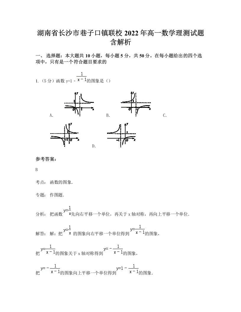 湖南省长沙市巷子口镇联校2022年高一数学理测试题含解析