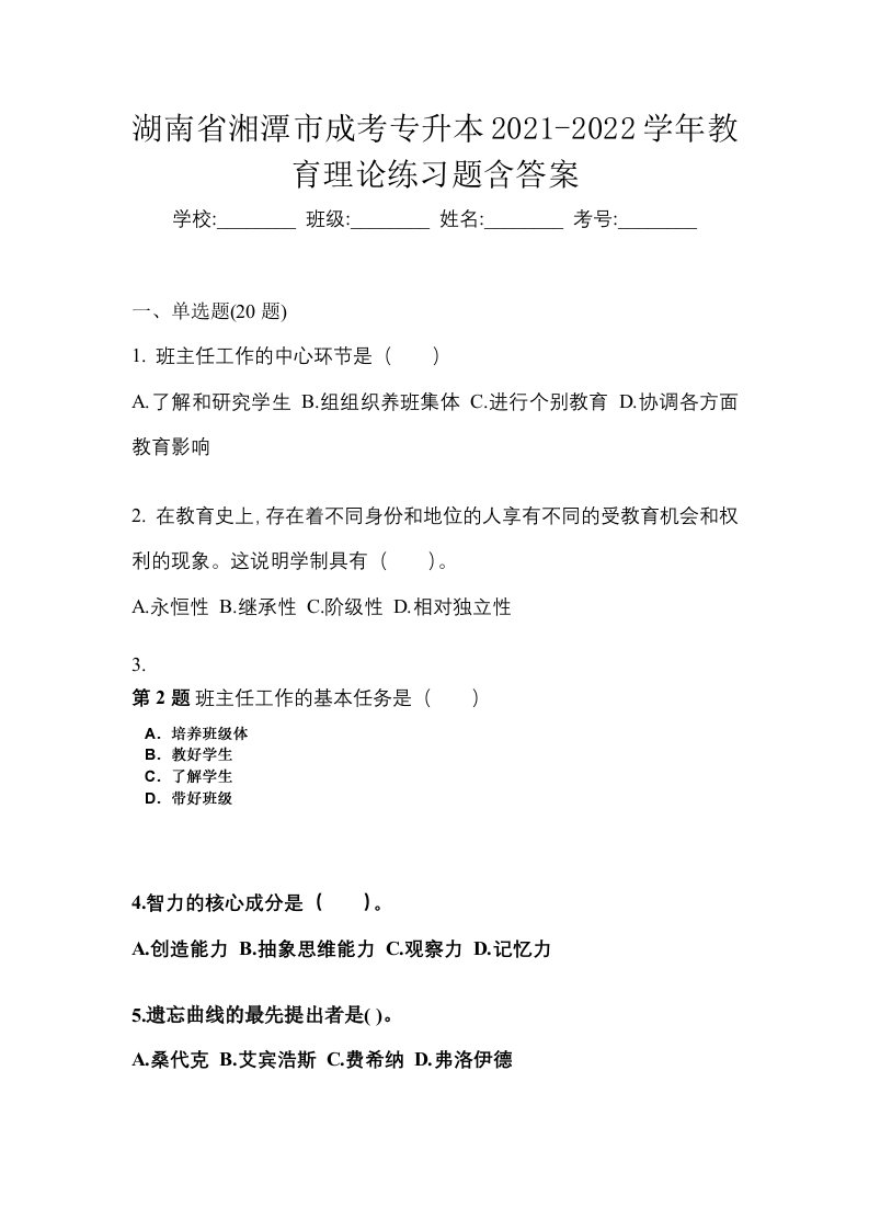 湖南省湘潭市成考专升本2021-2022学年教育理论练习题含答案