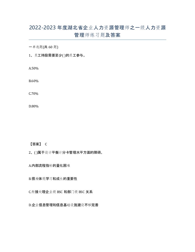 2022-2023年度湖北省企业人力资源管理师之一级人力资源管理师练习题及答案