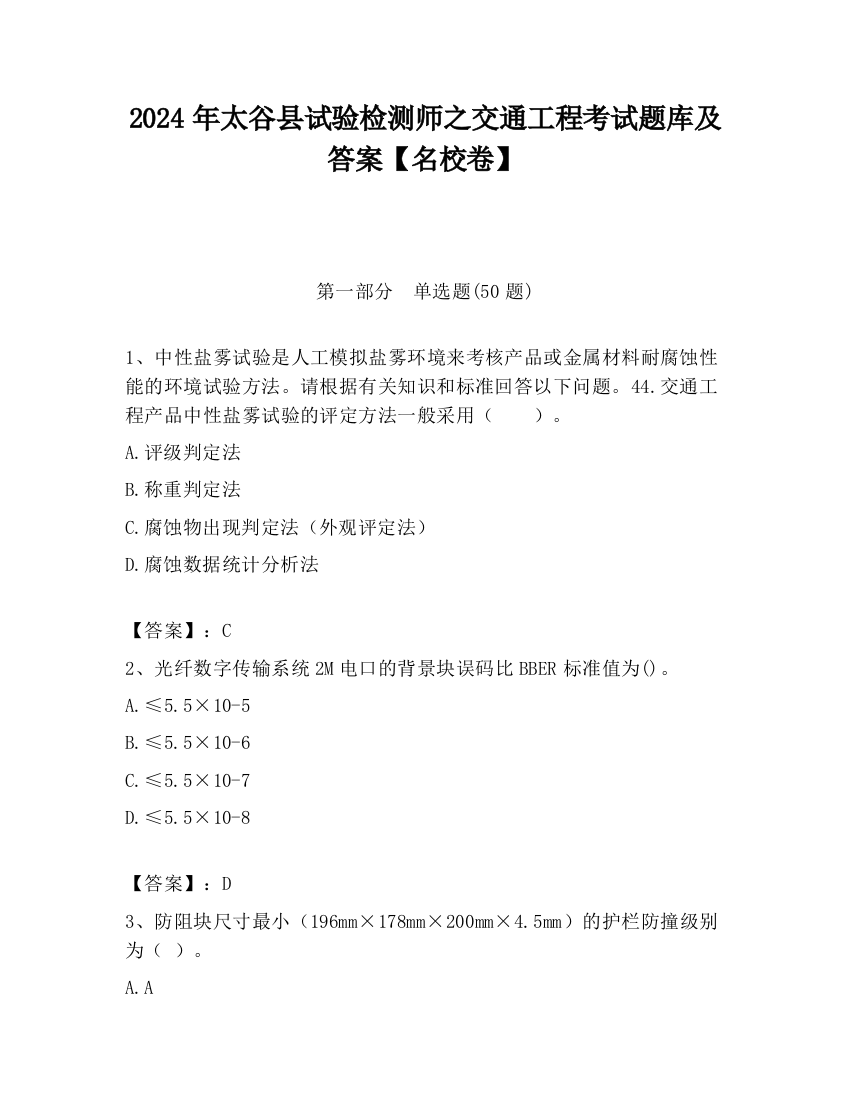 2024年太谷县试验检测师之交通工程考试题库及答案【名校卷】