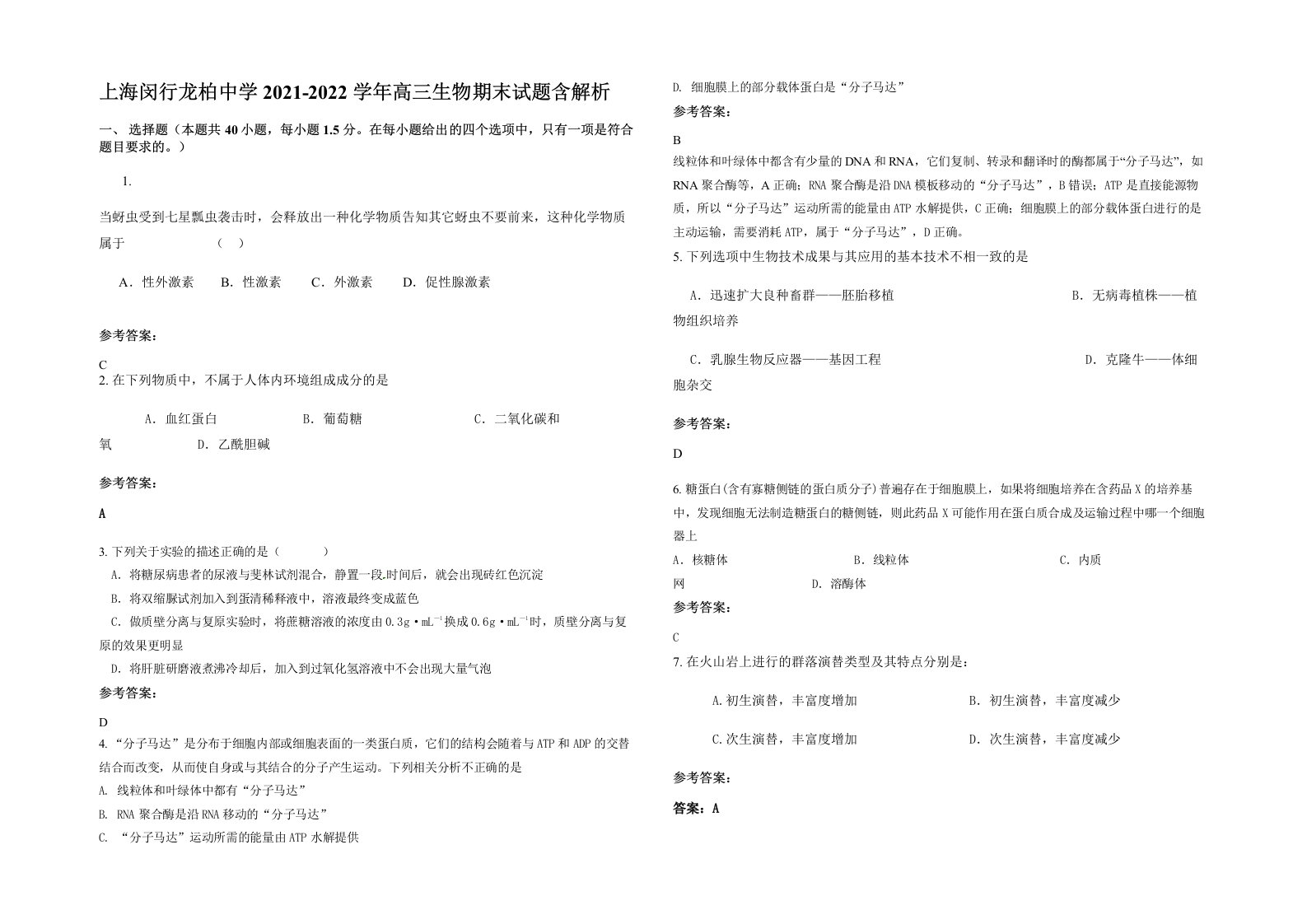 上海闵行龙柏中学2021-2022学年高三生物期末试题含解析