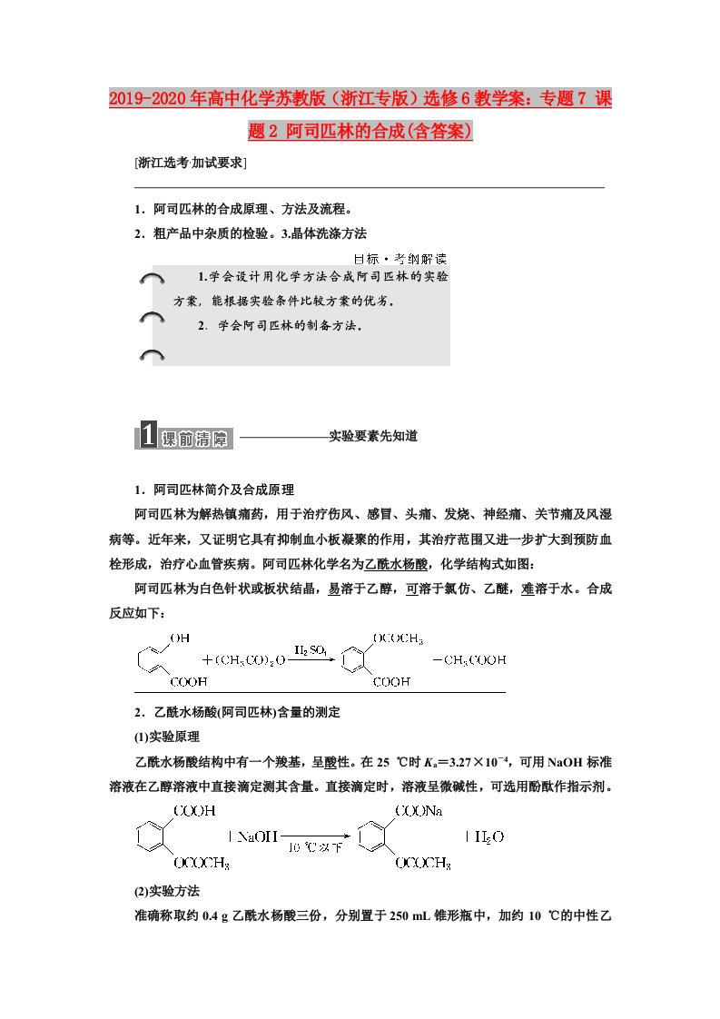 2019-2020年高中化学苏教版（浙江专版）选修6教学案：专题7