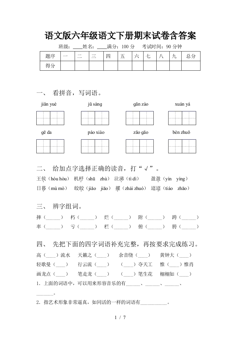 语文版六年级语文下册期末试卷含答案