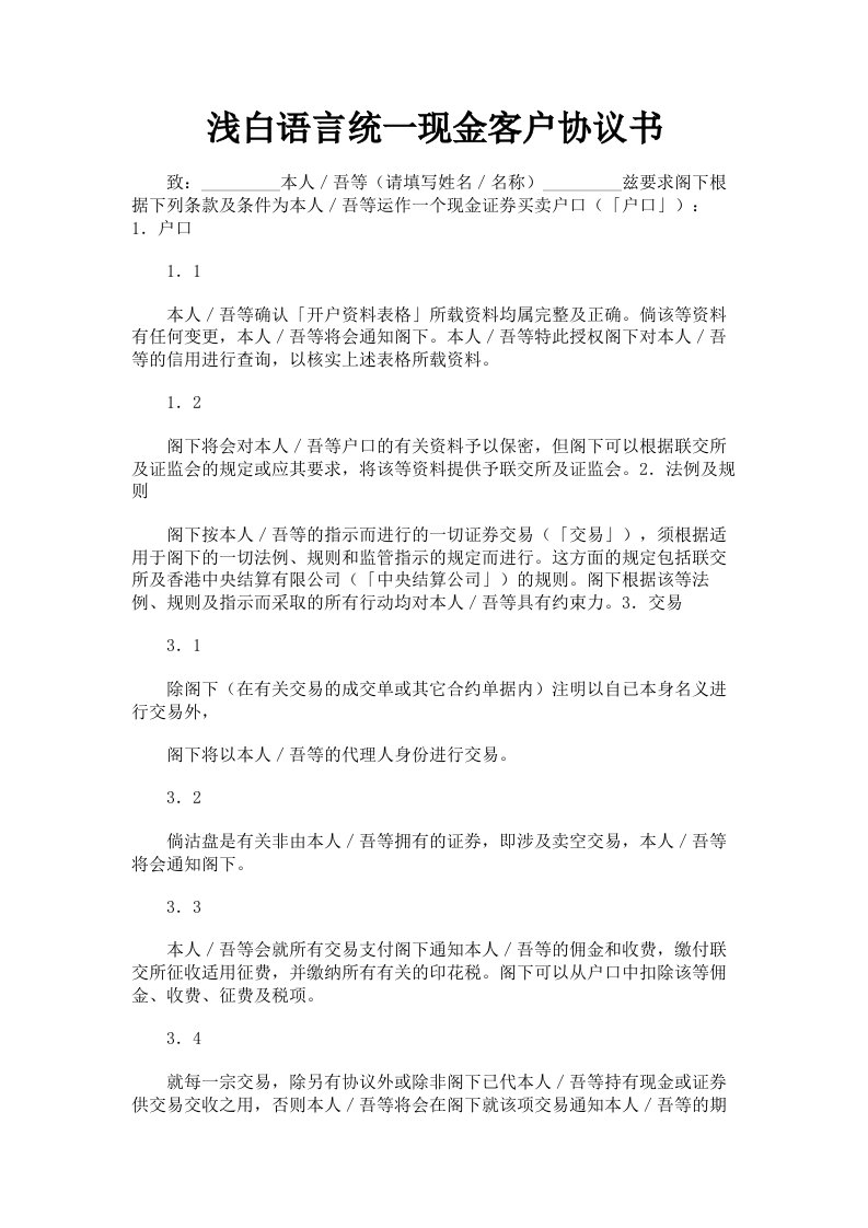 浅白语言统一现金客户协议书