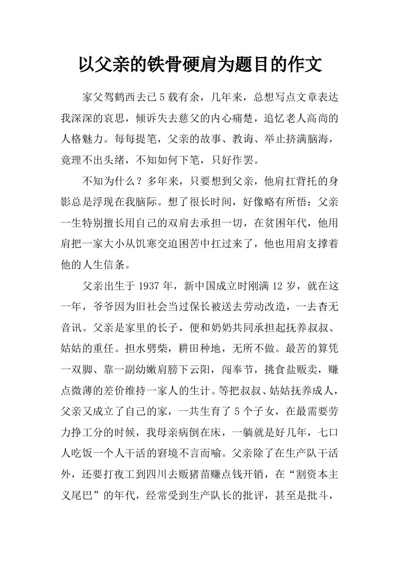 以父亲的铁骨硬肩为题目的作文