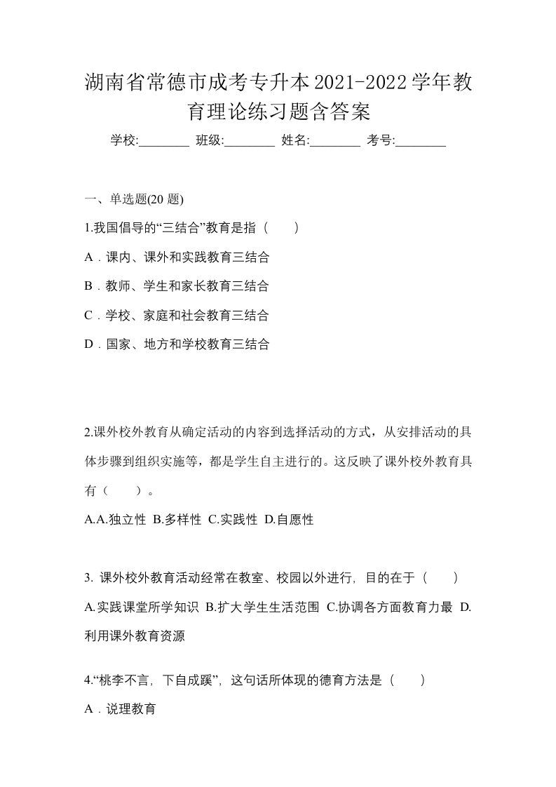 湖南省常德市成考专升本2021-2022学年教育理论练习题含答案