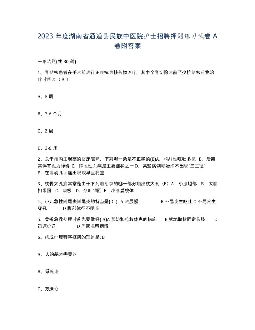 2023年度湖南省通道县民族中医院护士招聘押题练习试卷A卷附答案