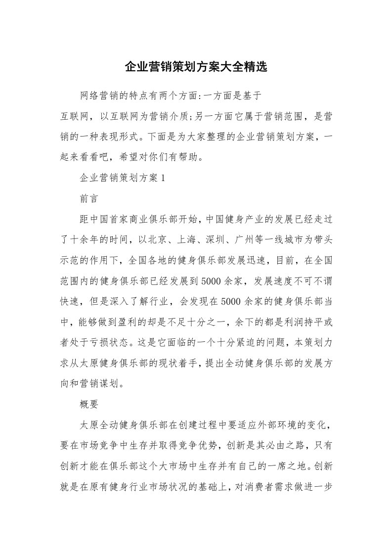 企业营销策划方案大全精选