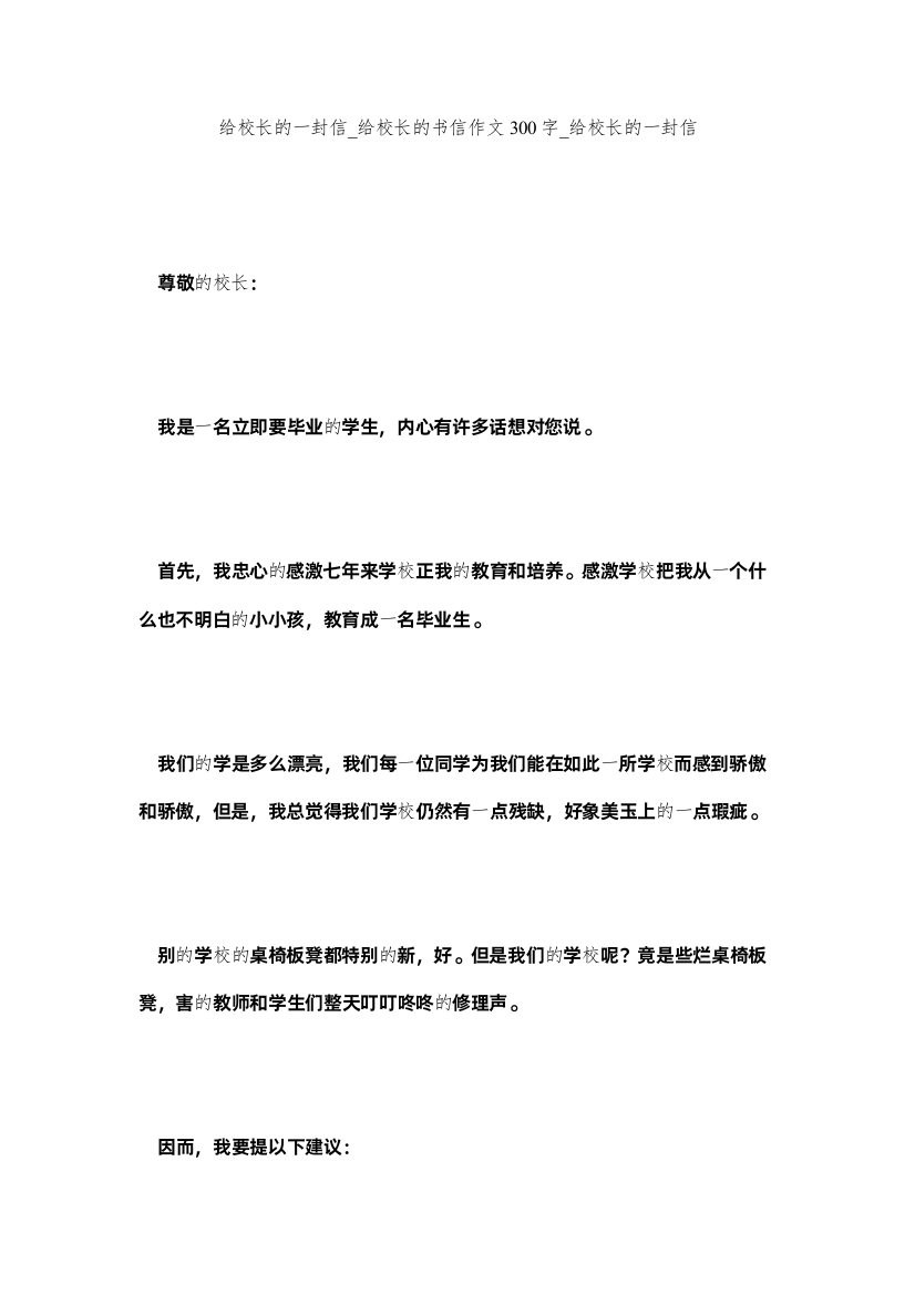 【精编】给校长的一封信_给校长的书信作文300字_给校长的一封信精选